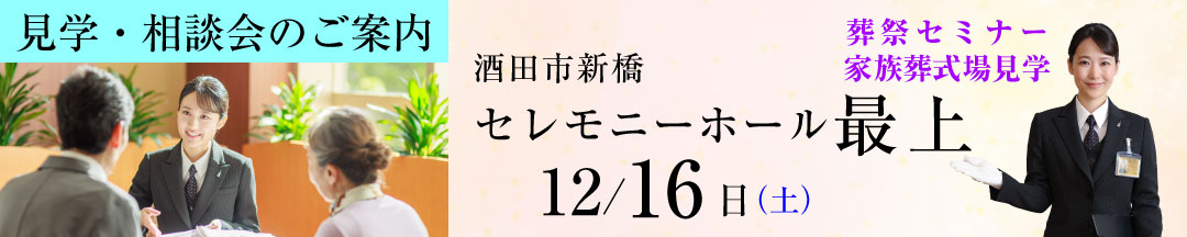 見学・相談会のご案内 酒田市新橋「セレモニーホール最上」12/16(土) 葬祭セミナー 家族葬式場見学