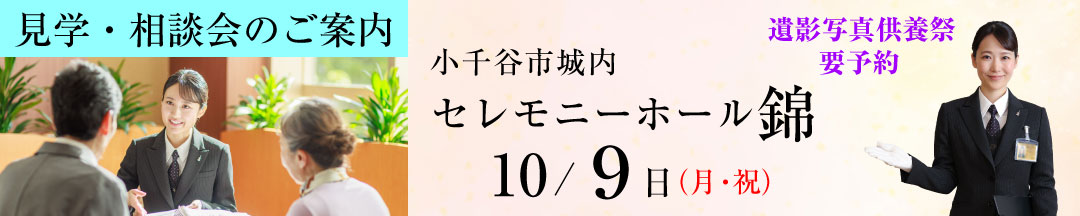 見学・相談会のご案内 小千谷市城内「セレモニーホール錦」10/9(月・祝) 遺影写真供養祭 要予約
