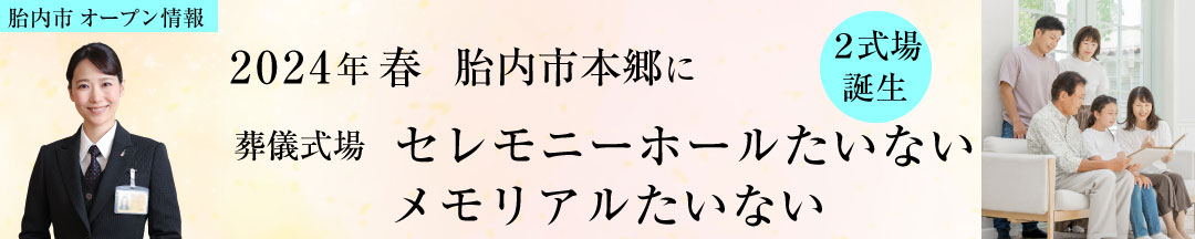 2024年春 胎内市本郷に葬儀式場「メモリアルホールたいない」「メモリアルたいない」2式場誕生