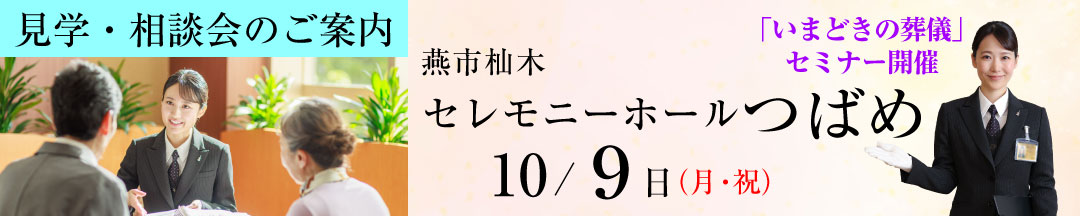 見学・相談会のご案内 燕市杣木「セレモニーホールつばめ」10/9(月・祝) 「いまどきの葬儀」セミナー開催