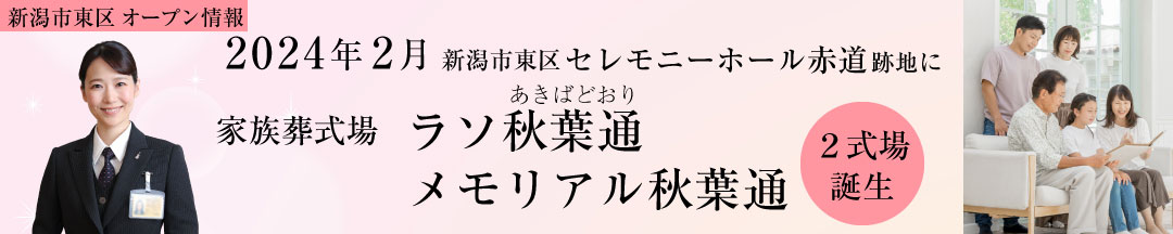 2024年2月新潟市東区セレモニーホール赤道跡地に家族葬式場「ラソ赤道」「メモリアル赤道」2式場誕生