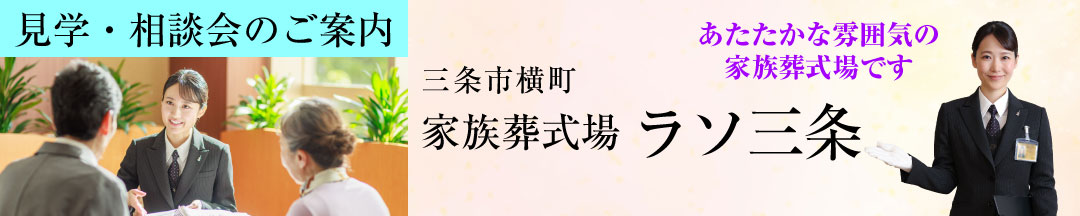 見学・相談会のご案内 三条市横町「家族葬式場ラソ三条」あたたかな雰囲気の家族葬式場です