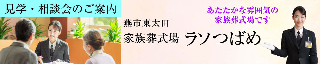 見学・相談会のご案内 燕市東太田「家族葬式場ラソつばめ」あたたかな雰囲気の家族葬式場です