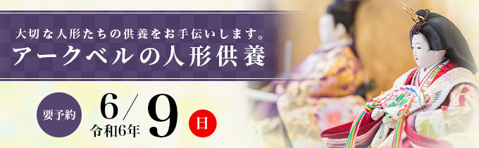 大切な人形たちの供養をお手伝いします。アークベルの人形供養