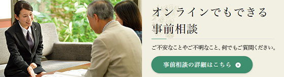 オンラインでも相談できる事前相談会