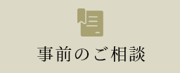 事前相談