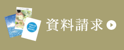 資料請求