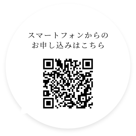 スマートフォンからのお申し込みはこちら