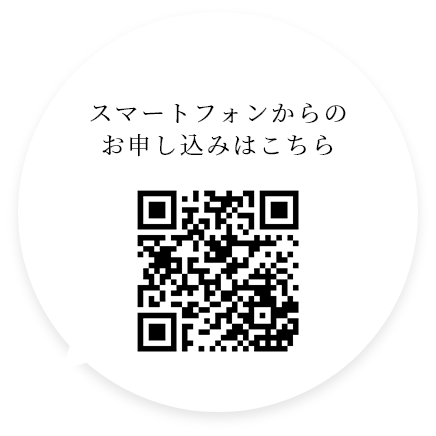 スマートフォンからのお申し込みはこちら