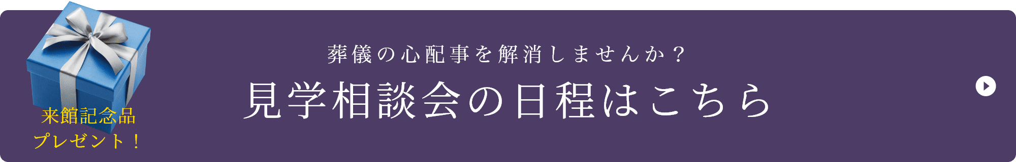家族に合った、地域に合った、自分に合った葬儀を一緒に考えませんか？セレモニー見学相談会の日程はこちらエンディングノート+ご入会いただいた方に焼き菓子プレゼント！