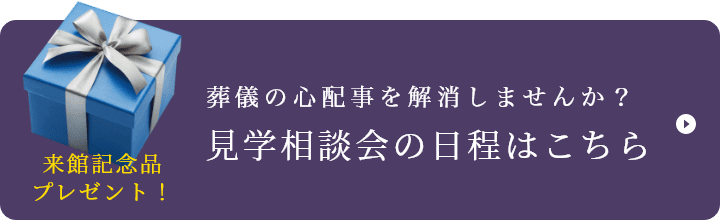 家族に合った、地域に合った、自分に合った葬儀を一緒に考えませんか？セレモニー見学相談会の日程はこちらエンディングノート+ご入会いただいた方に焼き菓子プレゼント！