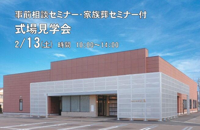 セレモニーホール大島見学会【家族葬セミナー付き】