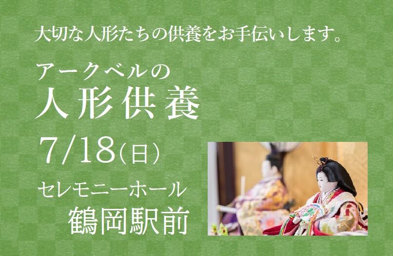 セレモニーホール鶴岡駅前　人形供養　開催