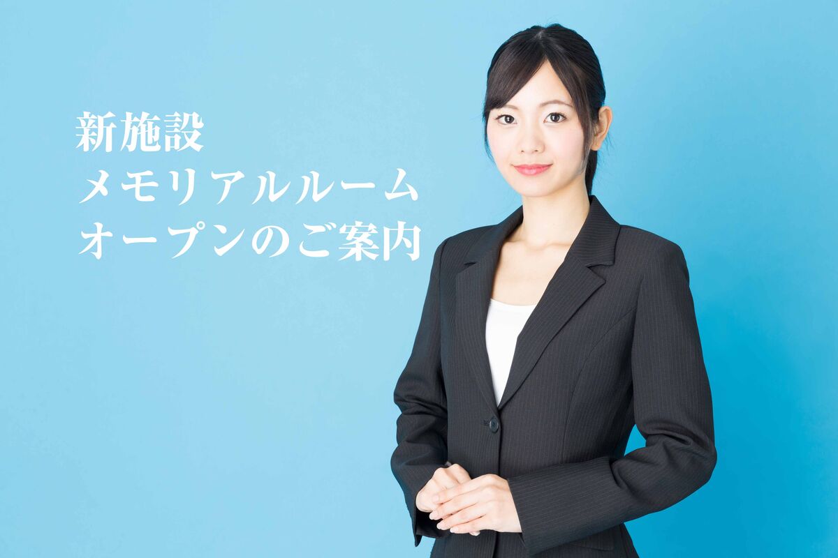 【直接ご安置、家族葬可能】メモリアルルーム松浜11月オープン