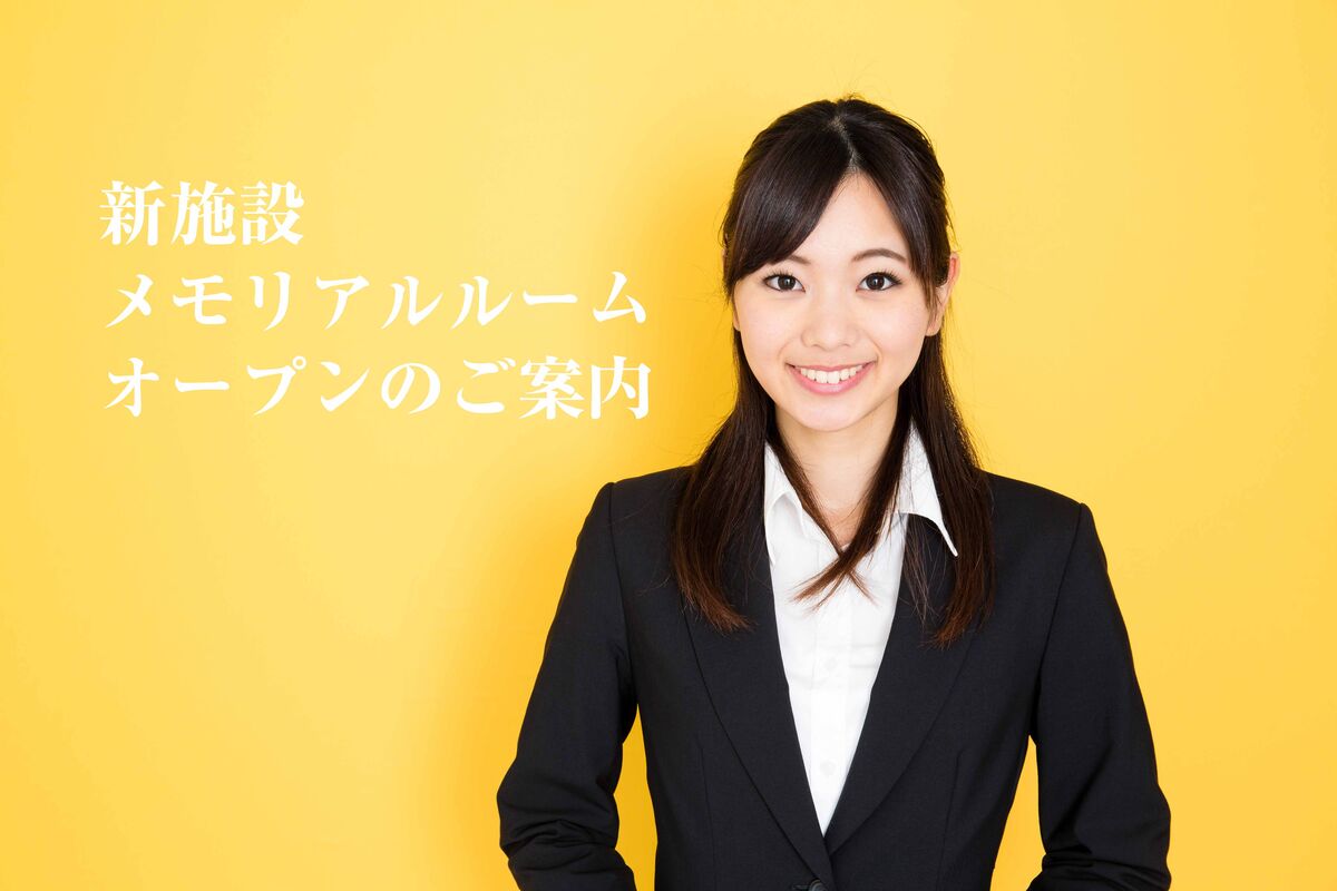 【直接ご安置、家族葬可能】メモリアルルーム竹尾 12月オープン（予定）