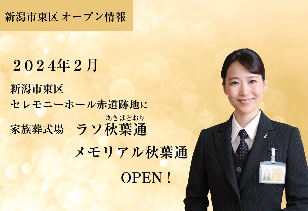 【家族葬式場、ご安置会場】ラソ秋葉通・メモリアル秋葉通　令和6年2月オープン