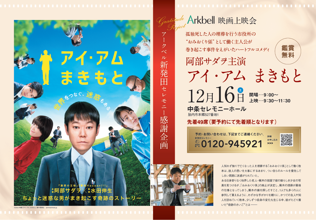 【新発田セレモニー感謝企画】映画無料上映会付き　中条セレモニーホール見学相談会