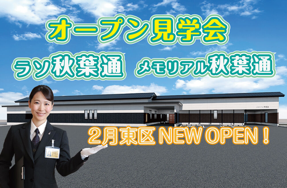 ラソ秋葉通・メモリアル秋葉通　オープン見学会 