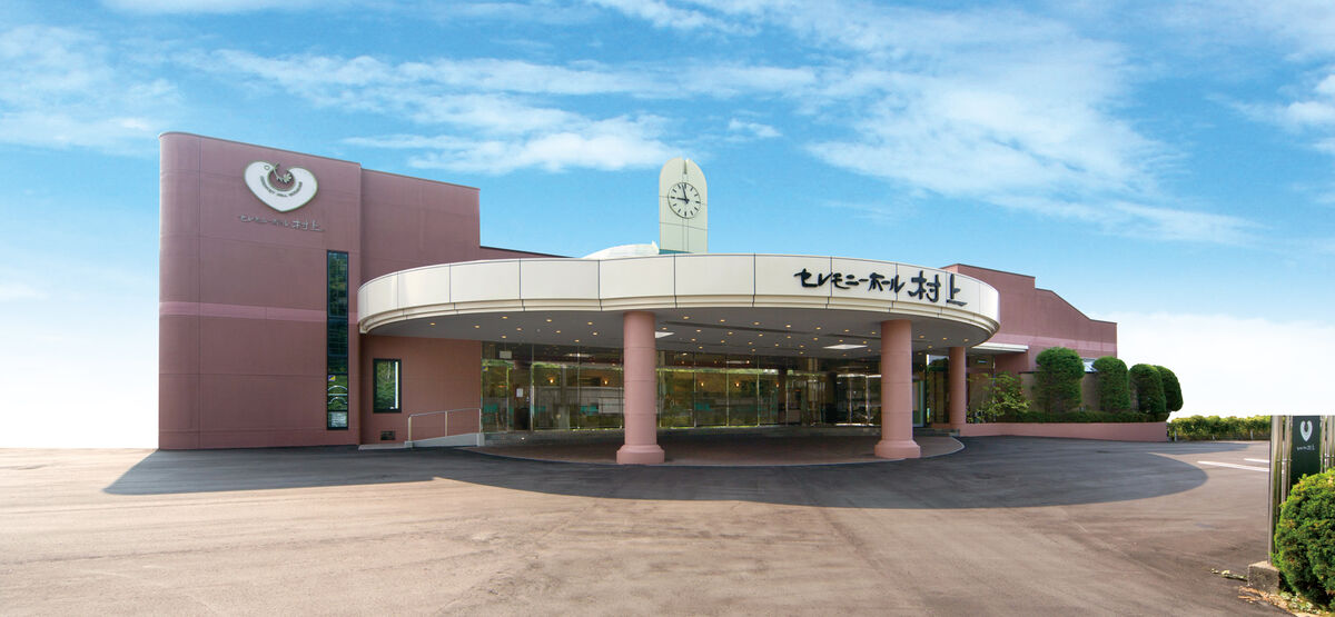 セレモニーホール村上見学相談会
