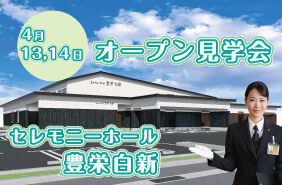 【オープン見学会開催】セレモニーホール豊栄白新