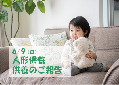 6月9日　人形供養　【供養のご報告】新津セレモニーホール