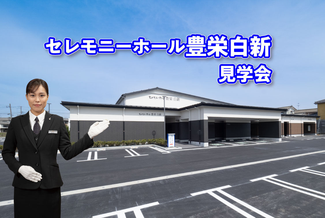 【家族葬セミナー付】セレモニーホール豊栄白新  見学会