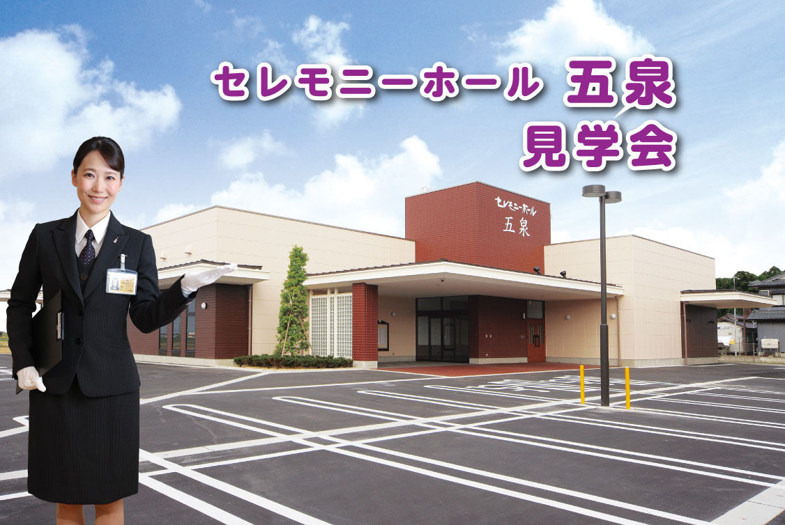 セレモニーホール五泉見学相談会＆少額短期保険セミナー