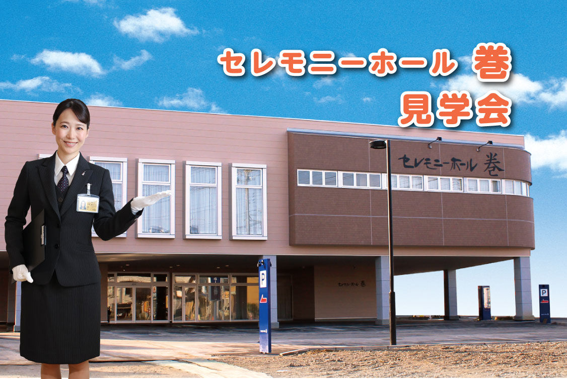 【セレモニーホール巻】　見学相談会