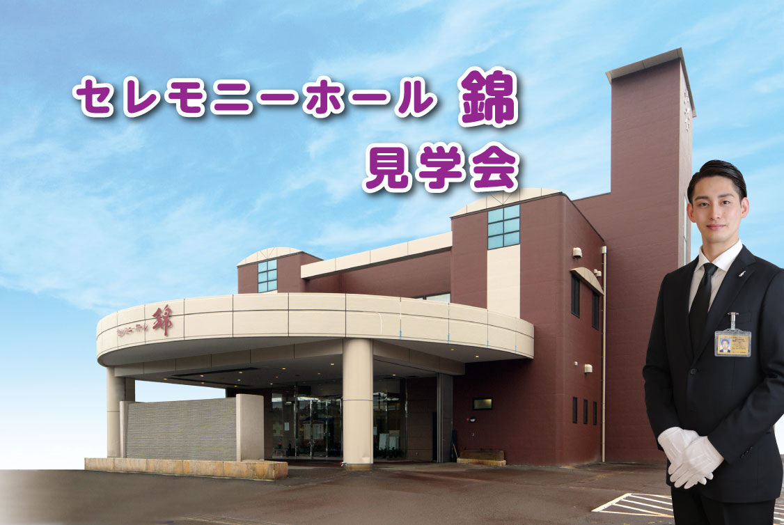 セレモニーホール錦　見学・相談会