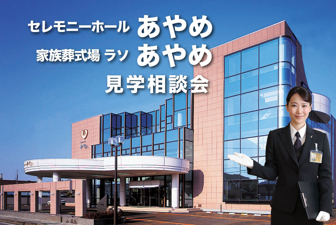 終活に役立つセミナー　セレモニーホールあやめ・ラソあやめ見学会