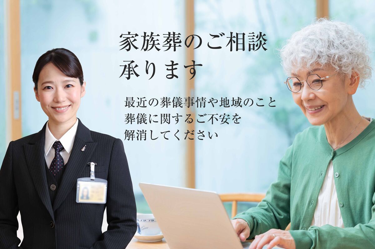 【柏崎市の家族葬】「お葬式」のこと　一緒に考えてみませんか？