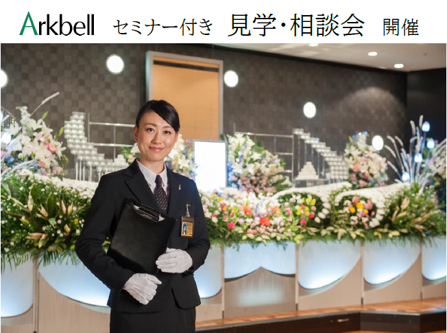 東セレモニーホール・ラソ東　見学相談会