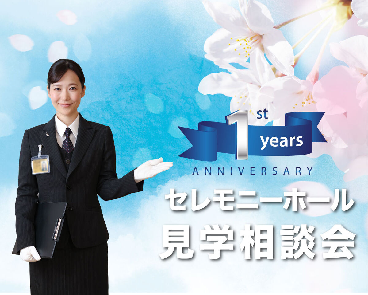 オープン１周年　セレモニーホールたいない見学会