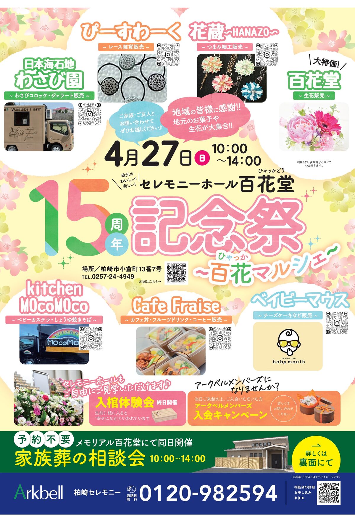 【柏崎市の家族葬】15周年記念祭＆百花マルシェ