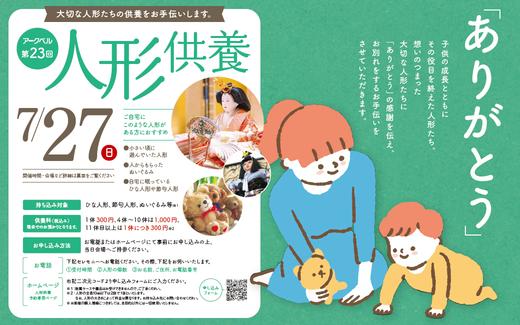 第23回アークベルの人形供養　7月27日（日）セレモニーホール村上で開催