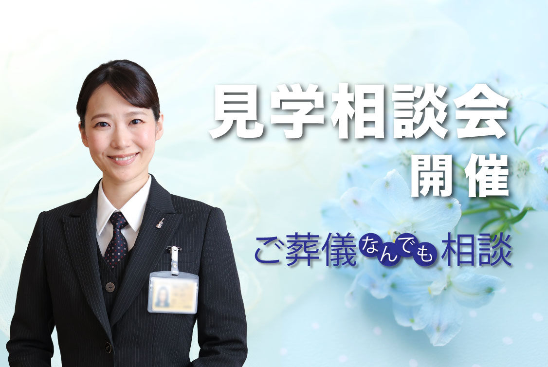 セレモニーホール三面　見学相談会