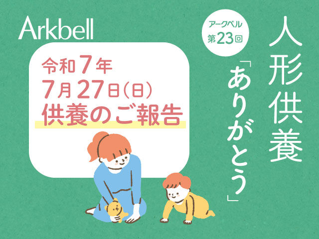 7月27日　人形供養【供養のご報告】 セレモニーホール虹