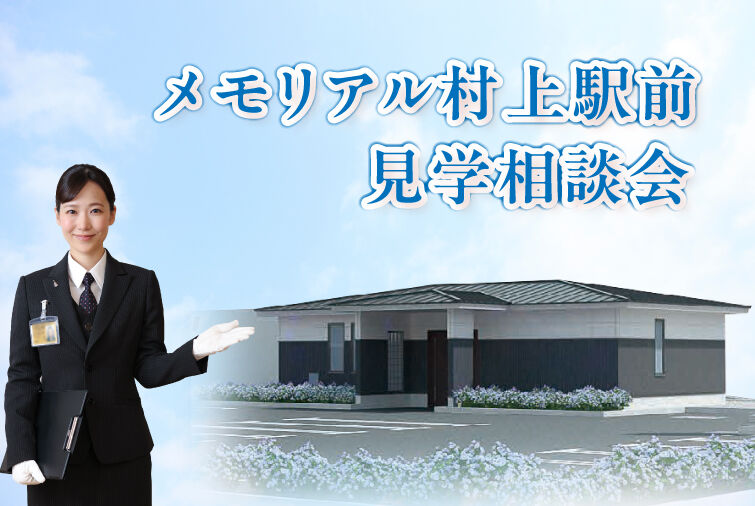 【オープン記念！】メモリアル村上駅前　式場見学会
