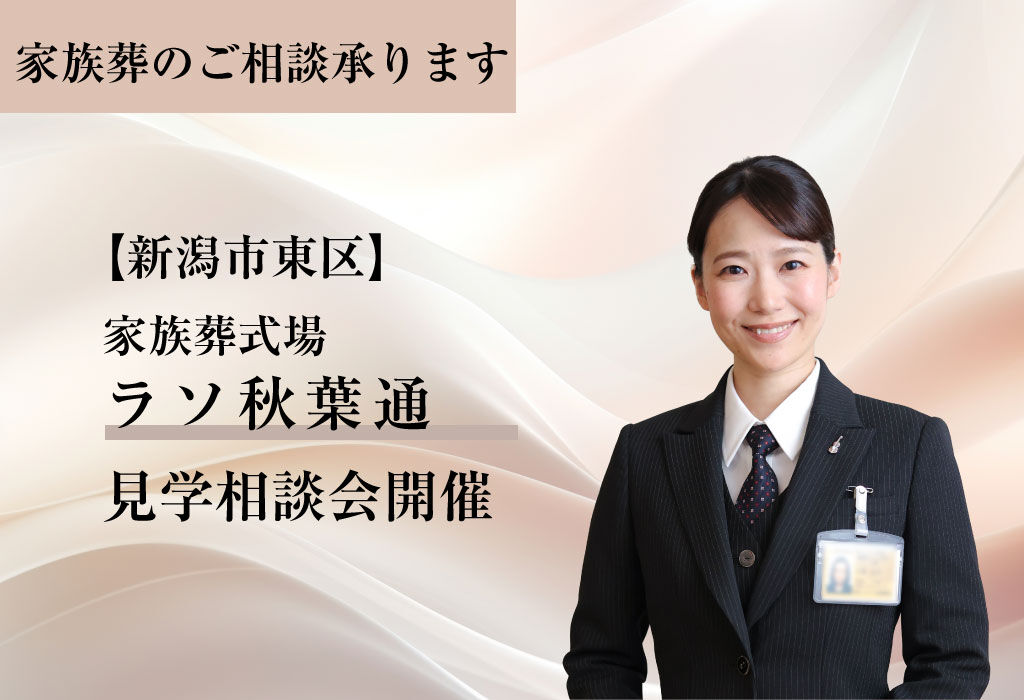 ラソ秋葉通＆メモリアル秋葉通　見学相談会