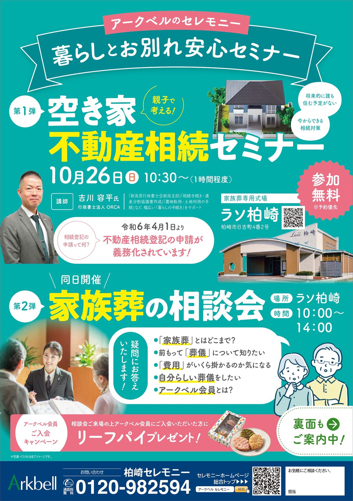 【柏崎市の家族葬】セミナー付き家族葬の相談会