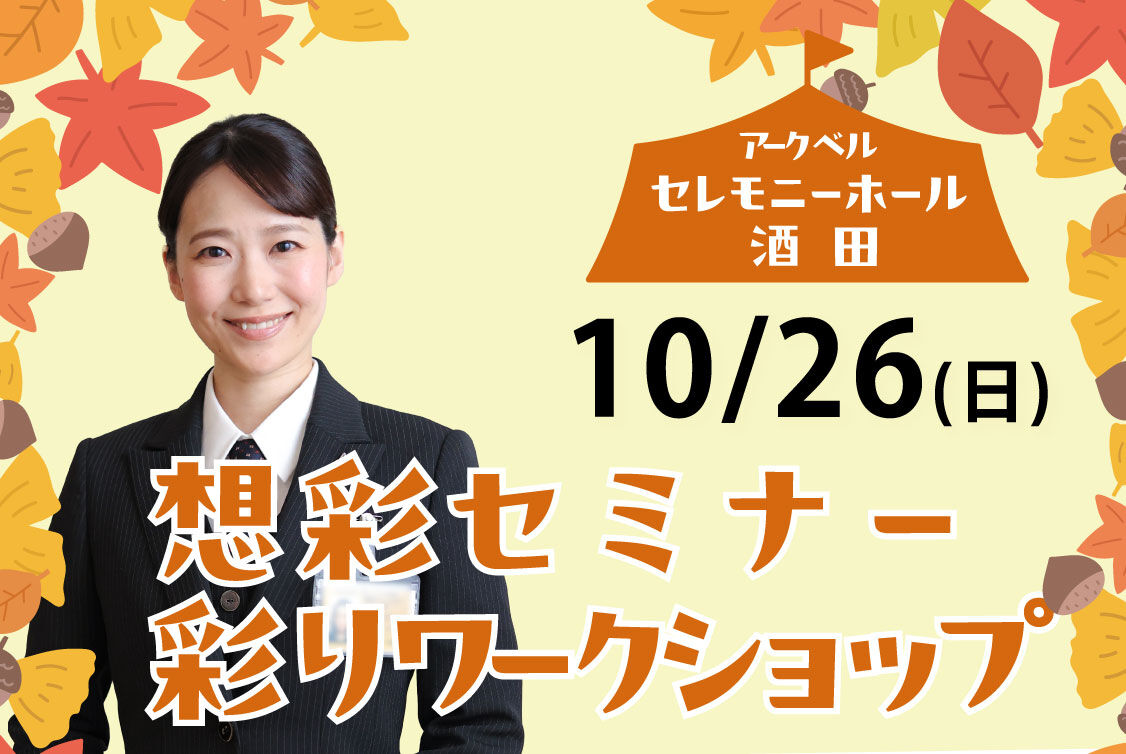 １０月２６日　セレモニーホール酒田　想彩セミナーと彩りワークショップ