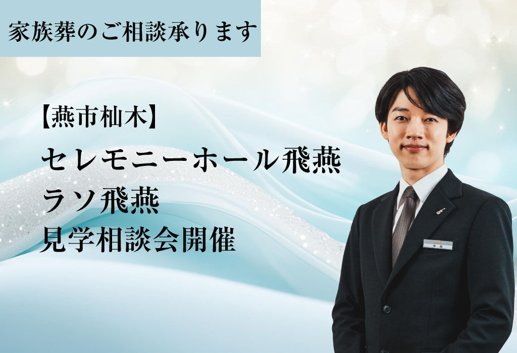 【ラソ飛燕・セレモニーホール飛燕】見学相談会