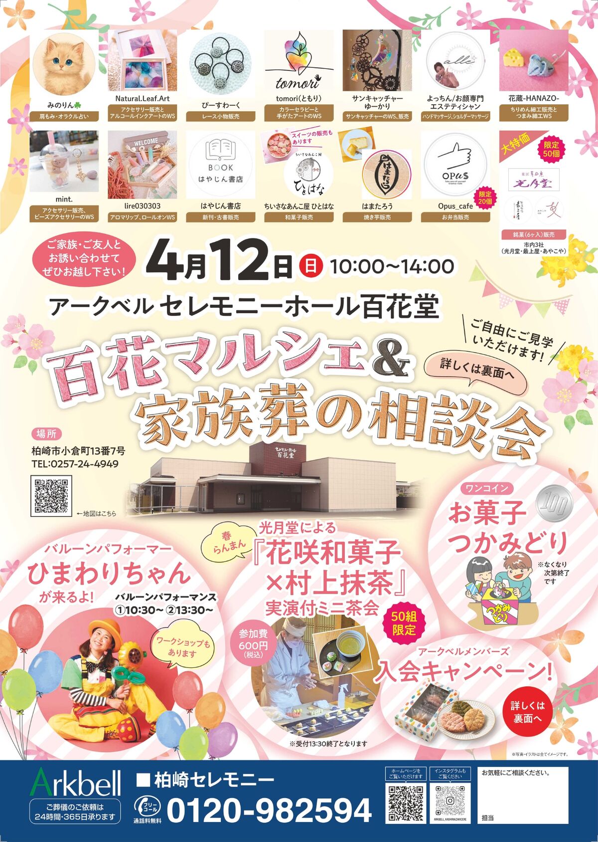 【柏崎市の家族葬】家族葬の相談会＆百花マルシェ