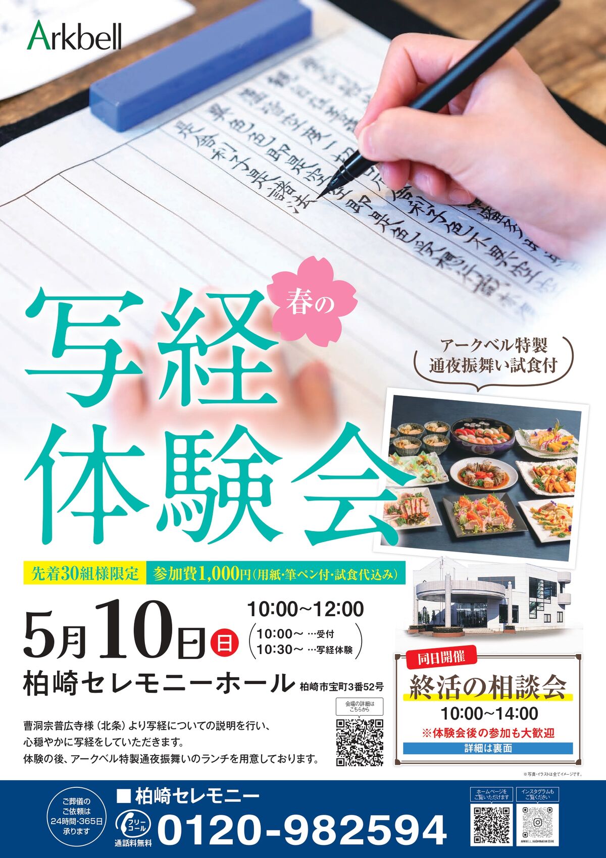 柏崎セレモニーホール【春の写経体験会】【終活相談会】　