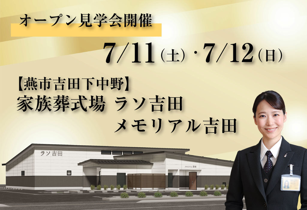 【新式場オープン！】家族葬式場　ラソ吉田・メモリアル吉田　オープン見学相談会
