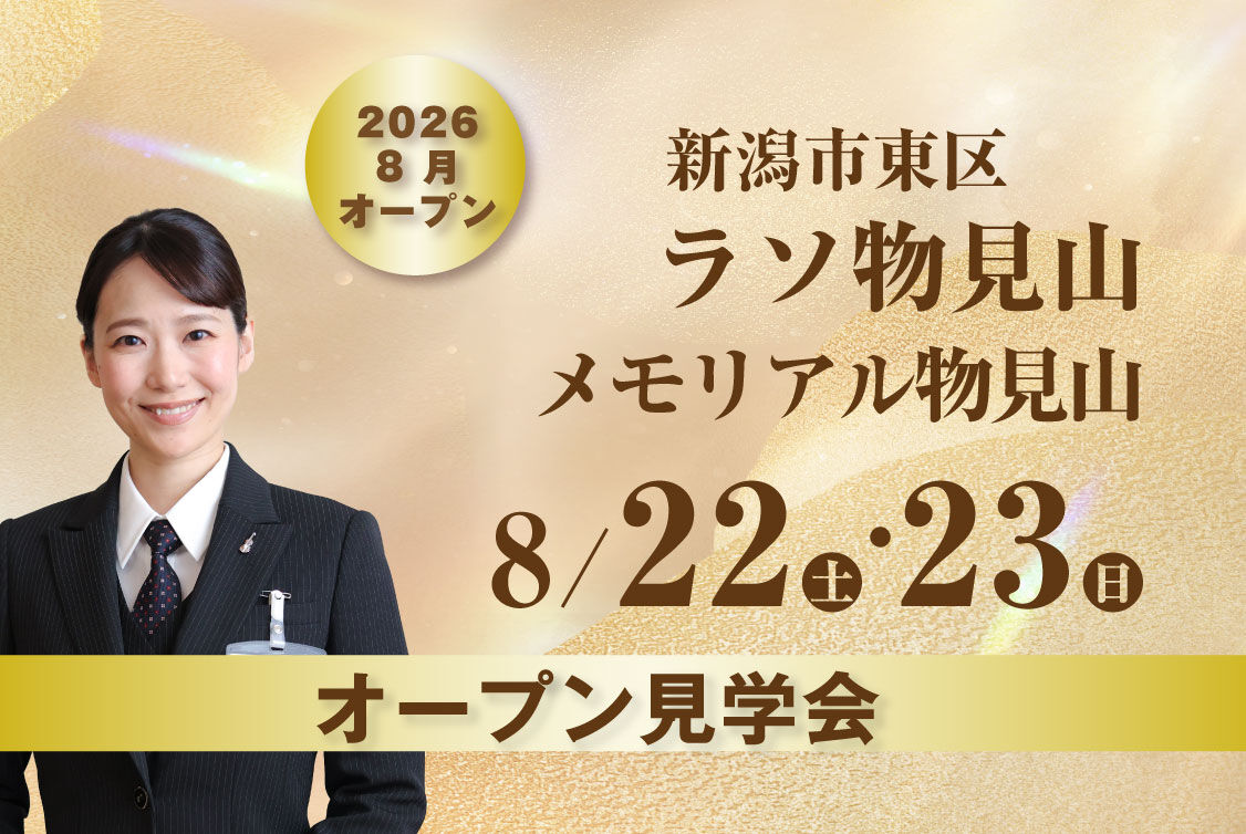 ラソ物見山･メモリアル物見山　オープン見学会