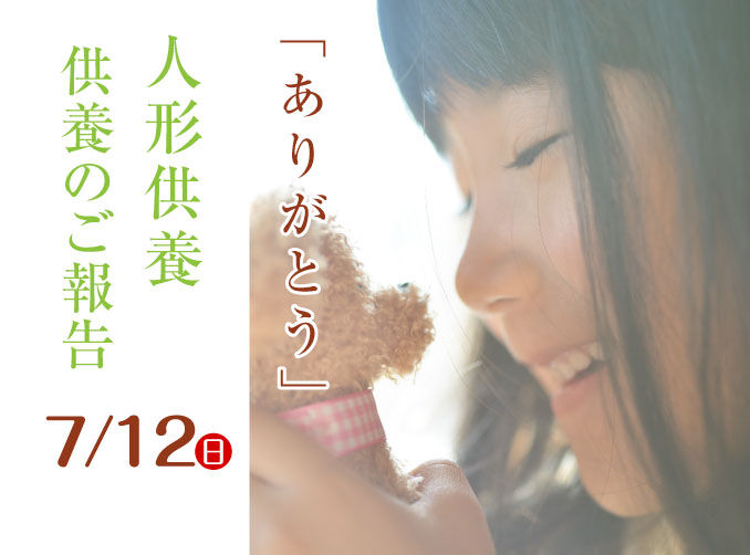 令和8年7月12日　第24回　人形供養　【供養のご報告】新津セレモニーホール