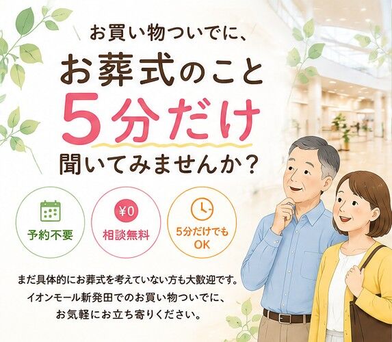 【セレモニー相談サロン新発田店】お買い物ついでに、お葬式や終活のことを「ちょっとだけ」聞いてみませんか？