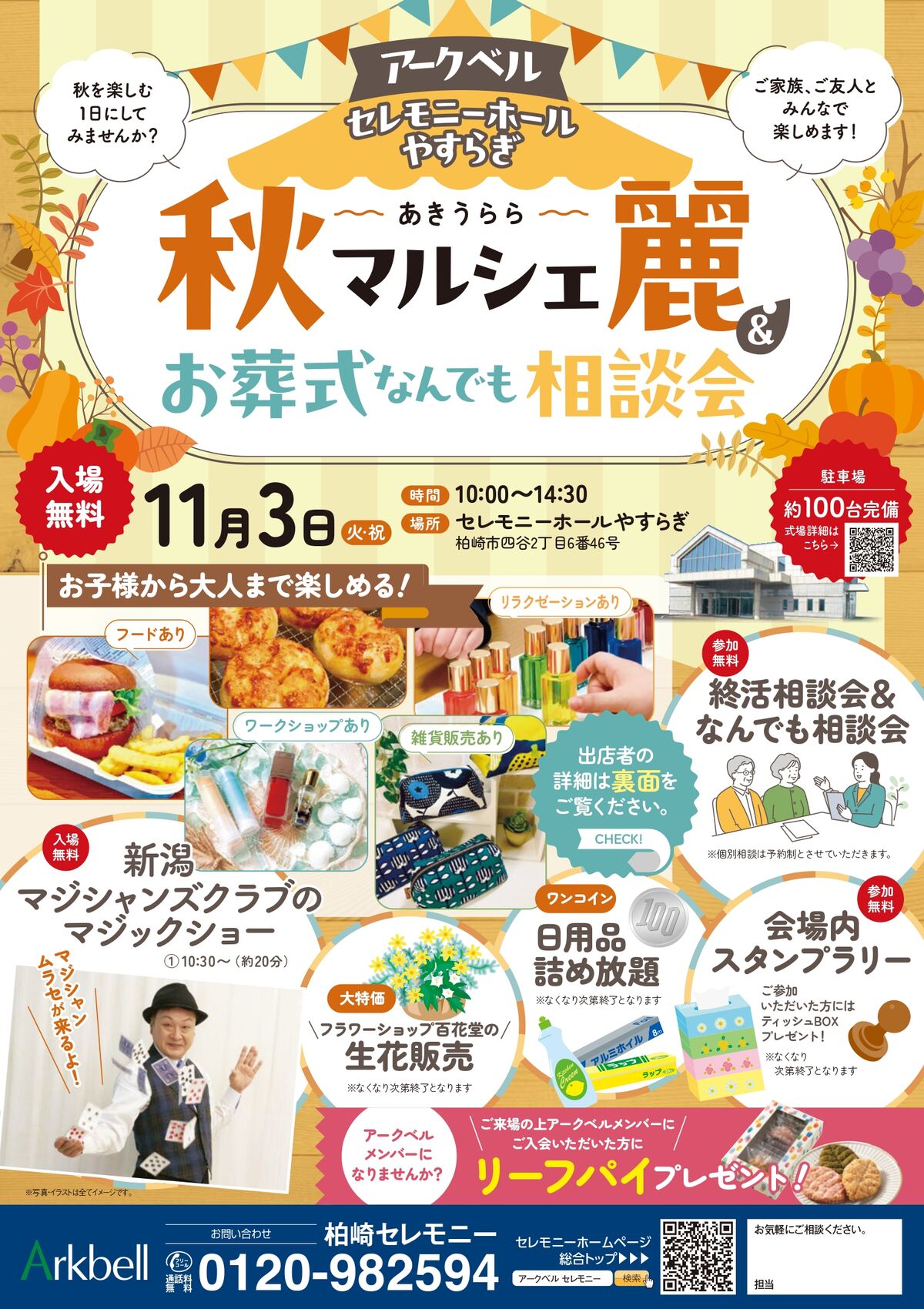 【柏崎市の葬儀】秋麗マルシェとお葬式の相談会