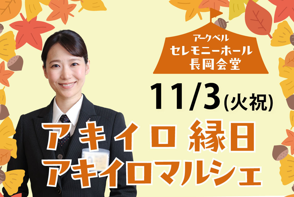 セレモニーホール長岡会堂　【アキイロ縁日＆アキイロマルシェ】